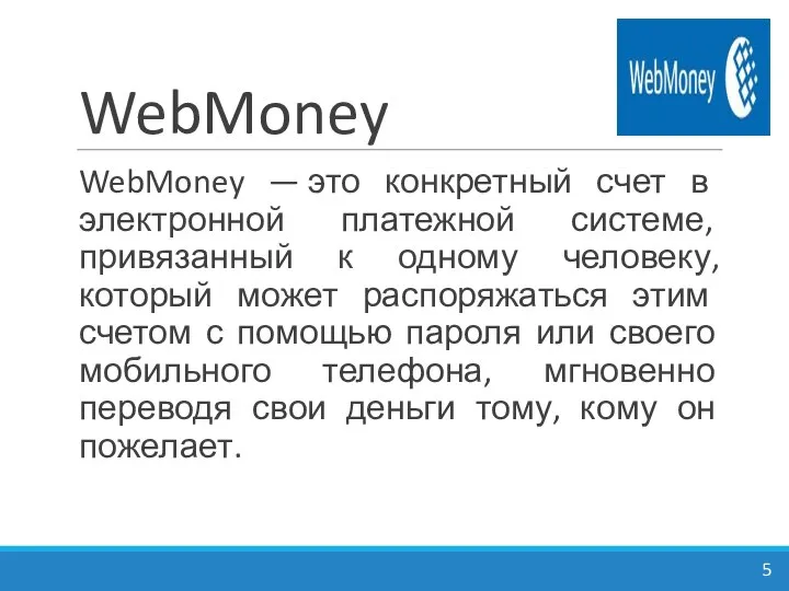 WebMoney WebMoney — это конкретный счет в электронной платежной системе, привязанный к