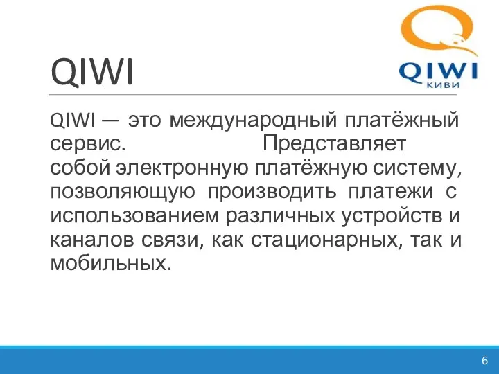 QIWI QIWI — это международный платёжный сервис. Представляет собой электронную платёжную систему,