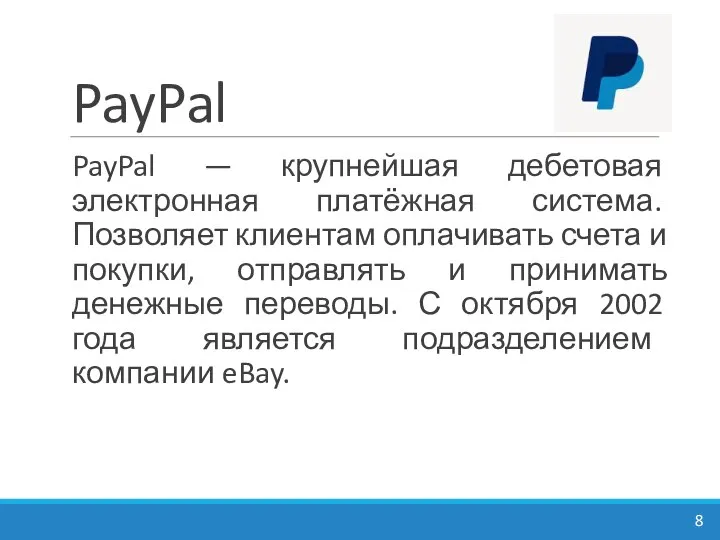 PayPal PayPal — крупнейшая дебетовая электронная платёжная система. Позволяет клиентам оплачивать счета