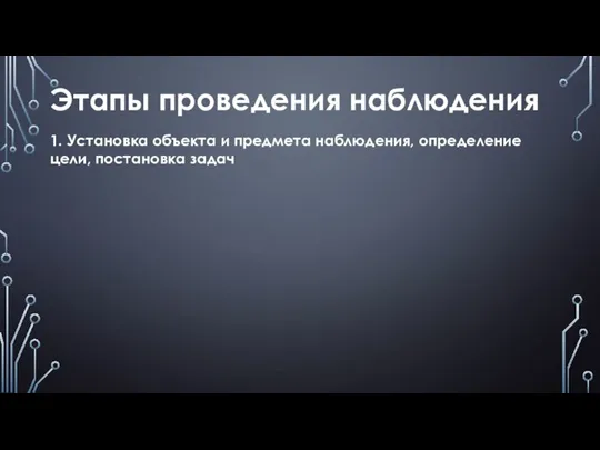 Этапы проведения наблюдения 1. Установка объекта и предмета наблюдения, определение цели, постановка задач