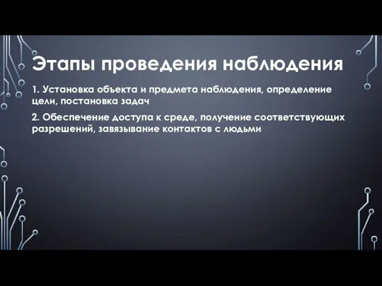 Этапы проведения наблюдения 1. Установка объекта и предмета наблюдения, определение цели, постановка