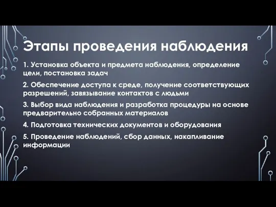 Этапы проведения наблюдения 1. Установка объекта и предмета наблюдения, определение цели, постановка