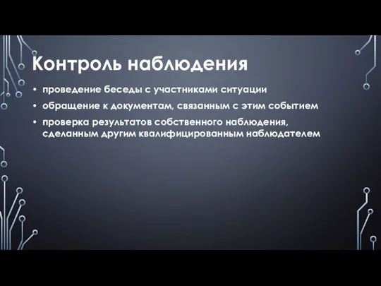 Контроль наблюдения проведение беседы с участниками ситуации обращение к документам, связанным с