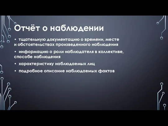 Отчёт о наблюдении тщательную документацию о времени, месте и обстоятельствах произведенного наблюдения