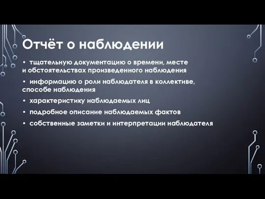 Отчёт о наблюдении тщательную документацию о времени, месте и обстоятельствах произведенного наблюдения