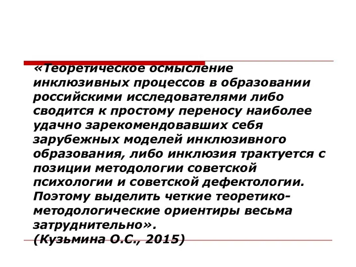 «Теоретическое осмысление инклюзивных процессов в образовании российскими исследователями либо сводится к простому