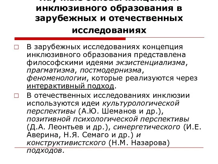 Научные основы концепции инклюзивного образования в зарубежных и отечественных исследованиях В зарубежных