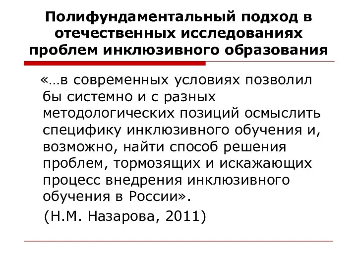 Полифундаментальный подход в отечественных исследованиях проблем инклюзивного образования «…в современных условиях позволил