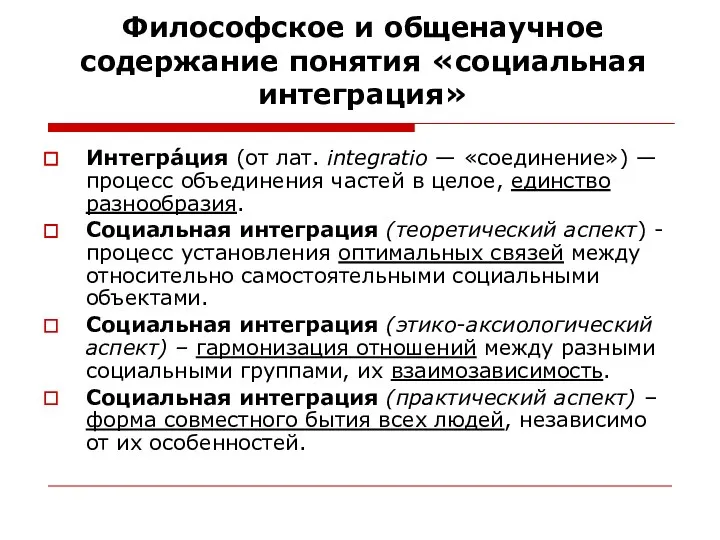 Философское и общенаучное содержание понятия «социальная интеграция» Интегра́ция (от лат. integratio —