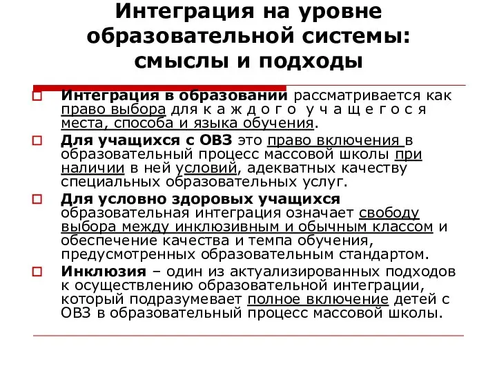 Интеграция на уровне образовательной системы: смыслы и подходы Интеграция в образовании рассматривается