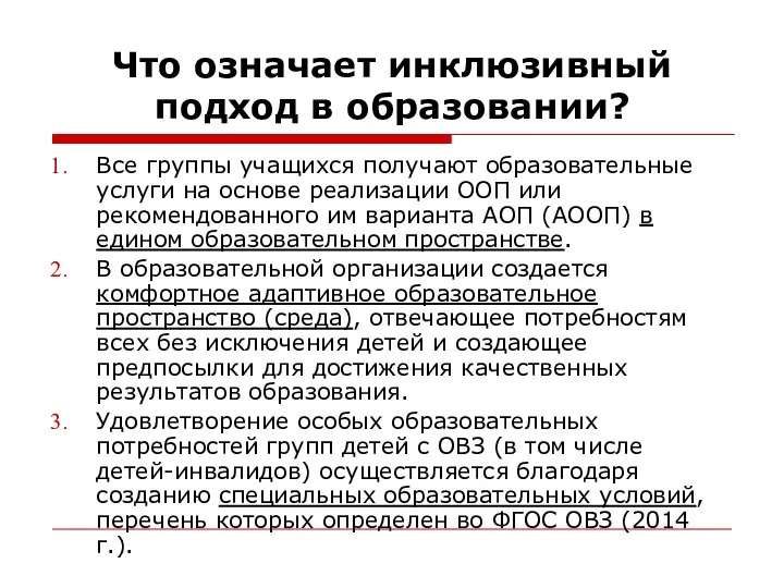 Что означает инклюзивный подход в образовании? Все группы учащихся получают образовательные услуги