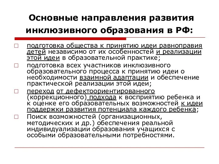 Основные направления развития инклюзивного образования в РФ: подготовка общества к принятию идеи