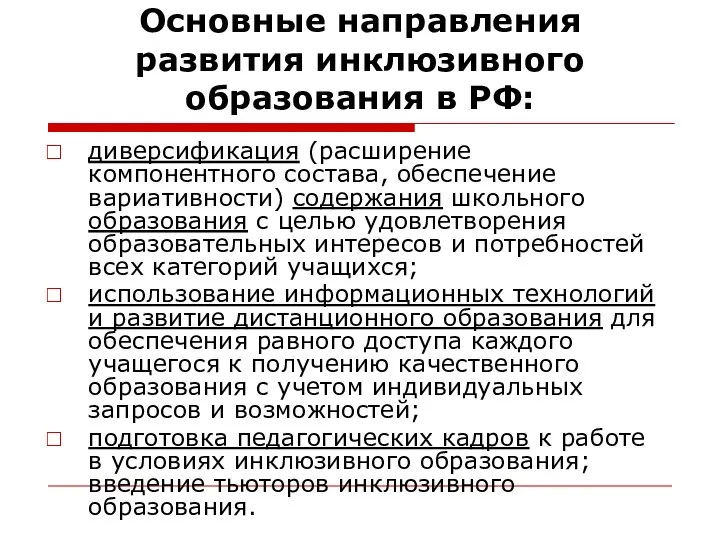 Основные направления развития инклюзивного образования в РФ: диверсификация (расширение компонентного состава, обеспечение