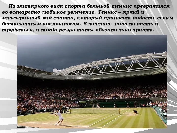 Из элитарного вида спорта большой теннис превратился во всенародно любимое увлечение. Теннис