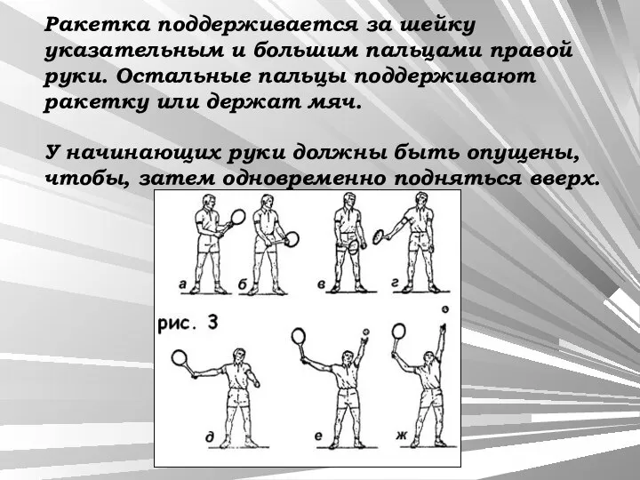 Ракетка поддерживается за шейку указательным и большим пальцами правой руки. Остальные пальцы