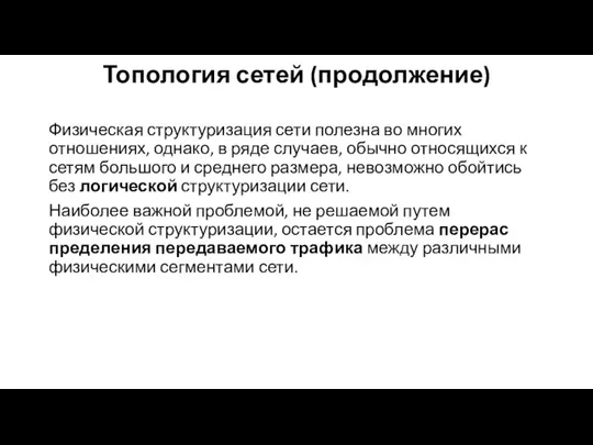 Топология сетей (продолжение) Физическая структуризация сети полезна во многих отношениях, однако, в