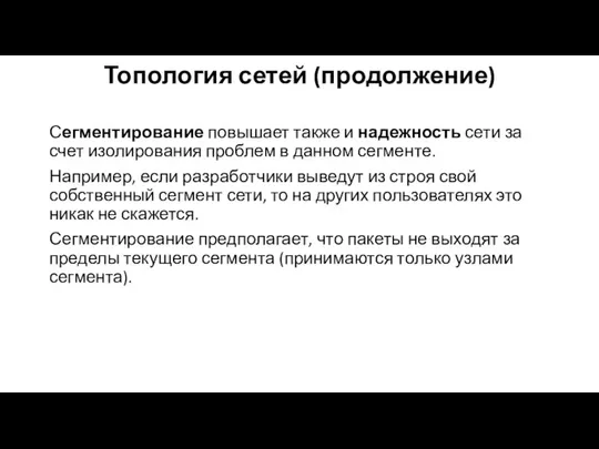 Топология сетей (продолжение) Сегментирование повышает также и надежность сети за счет изолирования