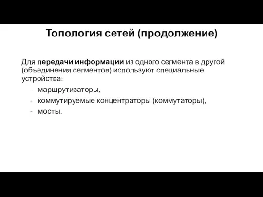 Топология сетей (продолжение) Для передачи информации из одного сегмента в другой (объединения