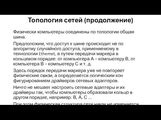 Топология сетей (продолжение) Физически компьютеры соединены по топологии общая шина. Предположим, что