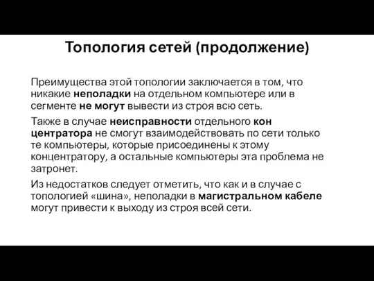 Топология сетей (продолжение) Преиму­щества этой топологии заключается в том, что никакие неполад­ки