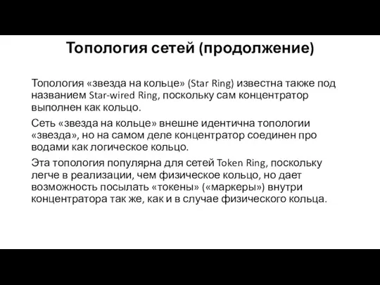 Топология сетей (продолжение) Топология «звезда на кольце» (Star Ring) известна также под