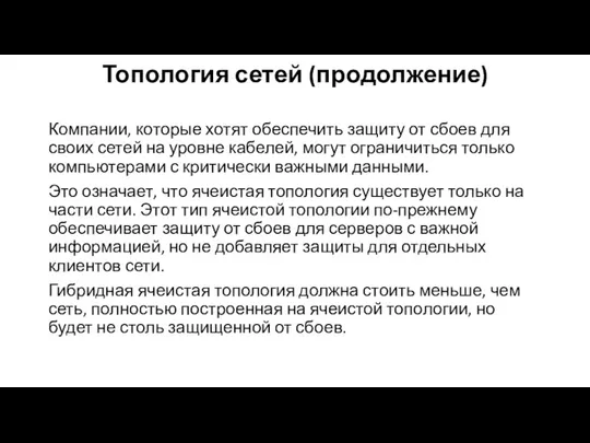 Топология сетей (продолжение) Компании, ко­торые хотят обеспечить защиту от сбоев для своих