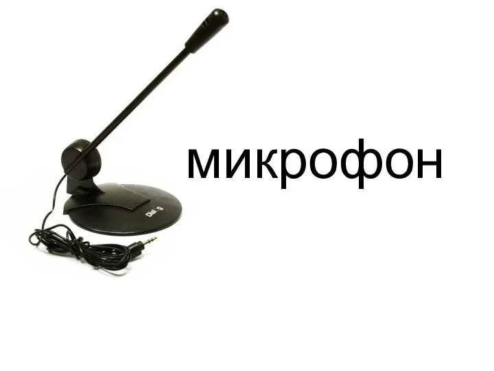 микрофон