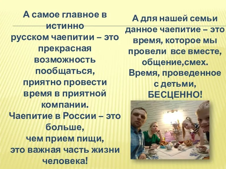 А самое главное в истинно русском чаепитии – это прекрасная возможность пообщаться,