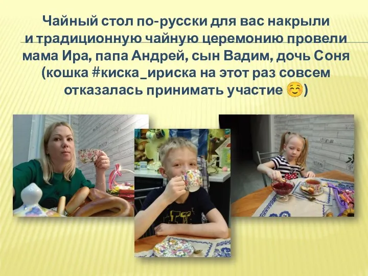 Чайный стол по-русски для вас накрыли и традиционную чайную церемонию провели мама