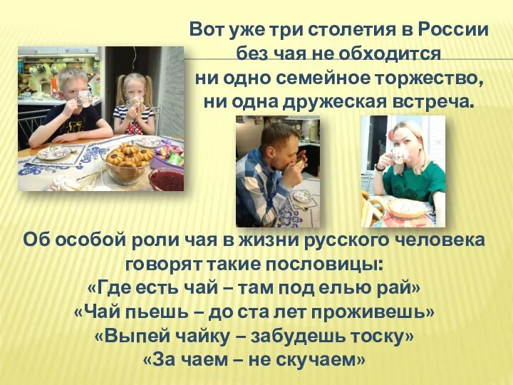 Вот уже три столетия в России без чая не обходится ни одно