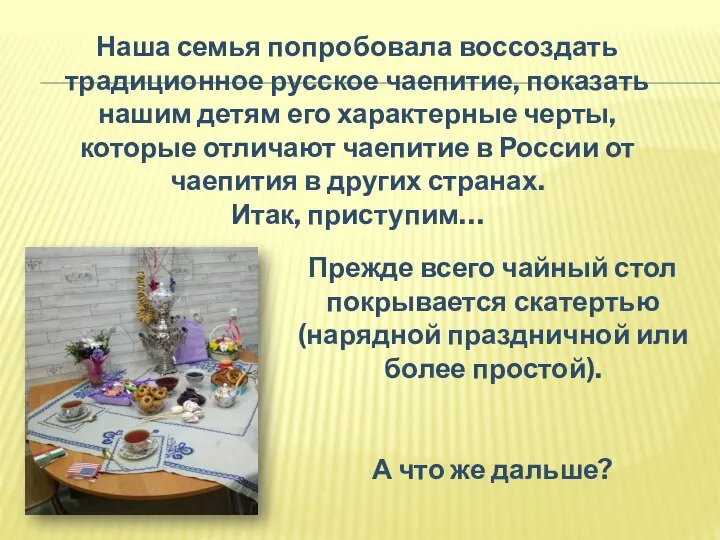 Наша семья попробовала воссоздать традиционное русское чаепитие, показать нашим детям его характерные