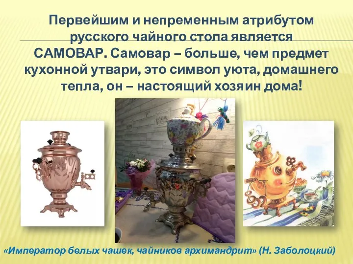 Первейшим и непременным атрибутом русского чайного стола является САМОВАР. Самовар – больше,