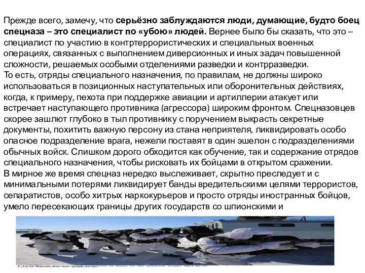 Прежде всего, замечу, что серьёзно заблуждаются люди, думающие, будто боец спецназа –