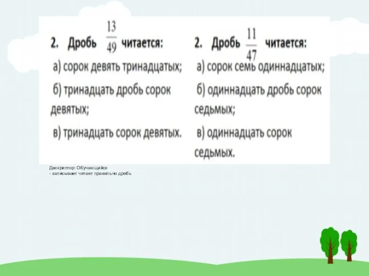 Дескриптор: Обучающийся - записывает читает правильно дробь