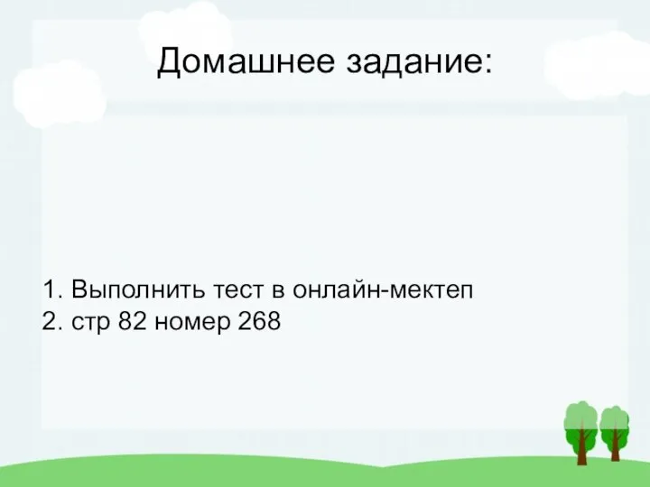 Домашнее задание: 1. Выполнить тест в онлайн-мектеп 2. стр 82 номер 268