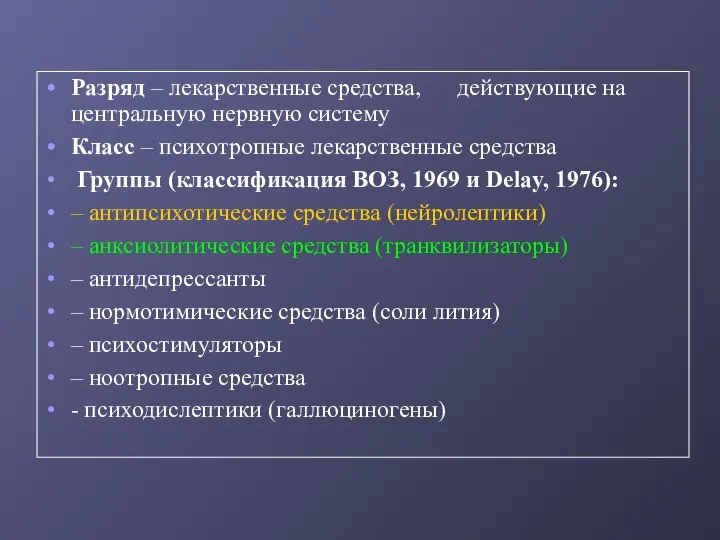 Разряд – лекарственные средства, действующие на центральную нервную систему Класс – психотропные