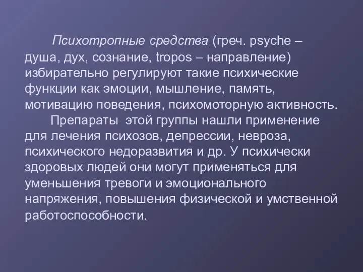 Психотропные средства (греч. psyche – душа, дух, сознание, tropos – направление) избирательно