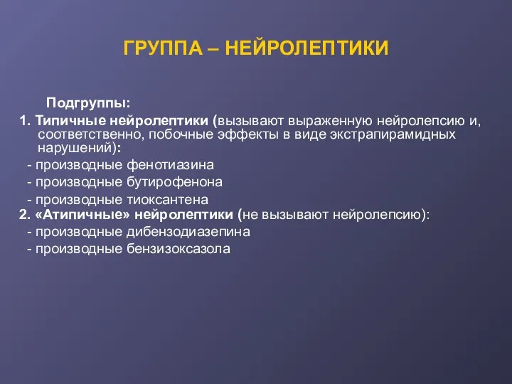 ГРУППА – НЕЙРОЛЕПТИКИ Подгруппы: 1. Типичные нейролептики (вызывают выраженную нейролепсию и, соответственно,