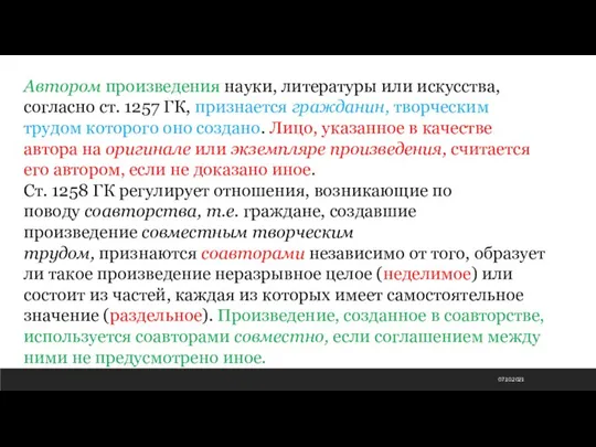 07.10.2021 Автором произведения науки, литературы или искусства, согласно ст. 1257 ГК, признается