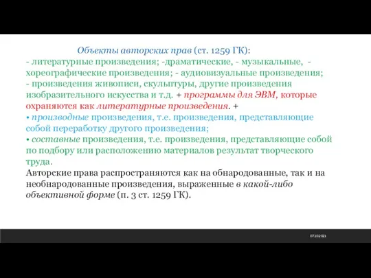 07.10.2021 Объекты авторских прав (ст. 1259 ГК): - литературные произведения; -драматические, -