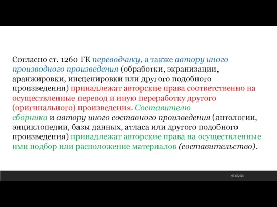 07.10.2021 Согласно ст. 1260 ГК переводчику, а также автору иного производного произведения