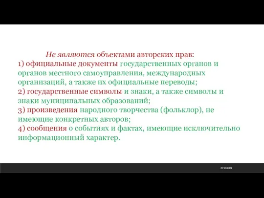 07.10.2021 Не являются объектами авторских прав: 1) официальные документы государственных органов и