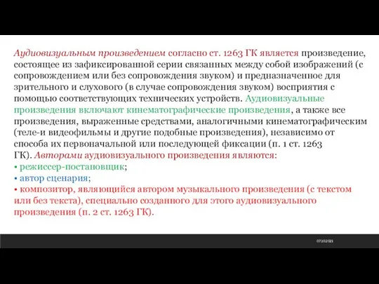 07.10.2021 Аудиовизуальным произведением согласно ст. 1263 ГК является произведение, состоящее из зафиксированной