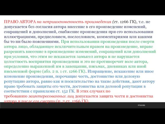 07.10.2021 ПРАВО АВТОРА на неприкосновенность произведения (ст. 1266 ГК), т.е. не допускается