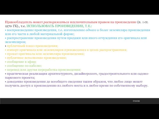 07.10.2021 Правообладатель может распоряжаться исключительным правом на произведение (п. 1 ст. 1270