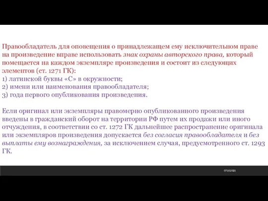 07.10.2021 Правообладатель для оповещения о принадлежащем ему исключительном праве на произведение вправе