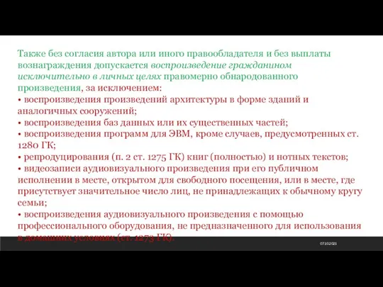 07.10.2021 Также без согласия автора или иного правообладателя и без выплаты вознаграждения