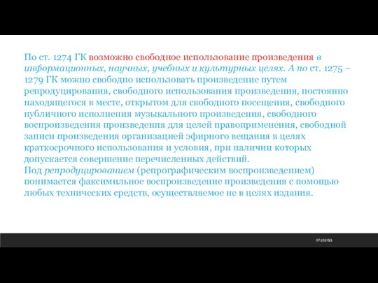 07.10.2021 По ст. 1274 ГК возможно свободное использование произведения в информационных, научных,