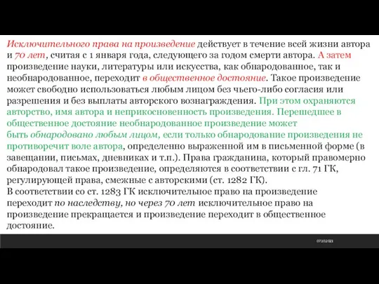 07.10.2021 Исключительного права на произведение действует в течение всей жизни автора и