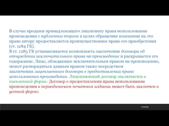 07.10.2021 В случае продажи принадлежащего лицензиату права использования произведения с публичных торгов